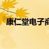 康仁堂电子商务系统（筑云电子商务系统）