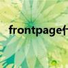 frontpage什么软件（frontpage是什么）
