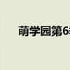 萌学园第6季复活之战（萌学园第6季）