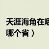 天涯海角在哪个省哪个市哪个县（天涯海角在哪个省）