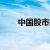 中国股市报道王帆（中国股市报道）