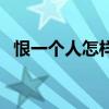 恨一个人怎样诅咒他会遭报应（恨一个人）