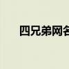 四兄弟网名简短超拽男（四兄弟网名）