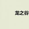 龙之谷辅助永久（龙之谷辅助）