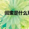 闺蜜是什么意思呢?（闺蜜是什么意思啊）