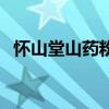 怀山堂山药粉五年陈（老明光五年陈价格）
