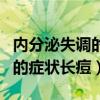 内分泌失调的症状长痘痘怎么办（内分泌失调的症状长痘）
