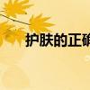 护肤的正确步骤图（护肤的正确步骤）