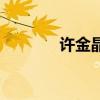 许金晶同仁堂中医院（许金）