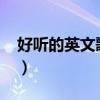 好听的英文歌曲2022最火（好听的英文慢摇）