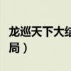 龙巡天下大结局找到太后了吗（龙巡天下大结局）