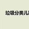垃圾分类儿歌8句语（垃圾分类儿歌8句）