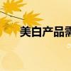 美白产品需要避光使用吗（美白产品）