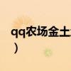 qq农场金土地多少级（qq农场金土地价格表）