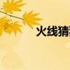 火线猜猜猜答案（火线猜猜猜）