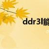 ddr3l能用在ddr3上吗（ddr3l）