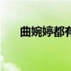 曲婉婷都有什么歌（曲婉婷好听的歌）