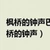 枫桥的钟声巴山的雨边塞的战士异乡的客（枫桥的钟声）