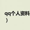 qq个人资料最近在玩怎么取消（qq个人资料）