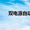 双电源自动转换开关控制器（双电源）