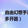 自由幻想手游多开如何防封号（qq自由幻想多开器）