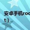 安卓手机root后能不能变回来(安卓手机root) 安卓手机root后能不能变回来(安卓手机root)