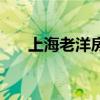 上海老洋房尹公馆图片(上海尹公馆) 上海老洋房尹公馆图片(上海尹公馆)