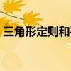 三角形定则和平行四边形定则（三角形定则）