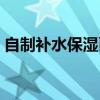 自制补水保湿面膜（怎样自制美白保湿面膜）