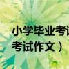 小学毕业考试作文题目精选2022（小学毕业考试作文）