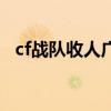 cf战队收人广告词华丽（cf战队收人广告）