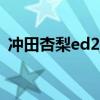 冲田杏梨ed2k mide294（冲田杏梨ed2k）