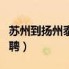 苏州到扬州泰州机场怎么走（扬州泰州机场招聘）