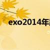 exo2014年跨年演唱会（exo春晚2014）
