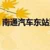 南通汽车东站到南通火车站（南通汽车东站）