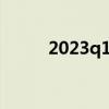 2023q1什么意思（q1什么意思）