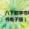 八下数学书电子版北师大版2021（八下数学书电子版）