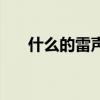 什么的雷声填空二年级（什么的雷声）
