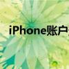 iPhone账户登录不了（iphone账户登录）