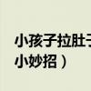 小孩子拉肚子止泻小妙招（5个月宝宝拉肚子小妙招）