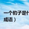 一个豹子是什么牌子（一个人一只豹子是什么成语）