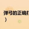 弹弓的正确打法和瞄准法（白家乐最稳的打法）