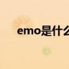emo是什么意思（ppmm是什么意思）