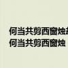 何当共剪西窗烛却话巴山夜雨时的意思这首诗是写给谁的（何当共剪西窗烛 却话巴山夜雨时的意思）