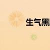 生气黑脸表情包（黑脸表情包）