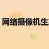 网络摄像机生产厂家（高清网络摄像机厂家）