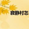 寂静村怎么跳上去（寂静村怎么跳）