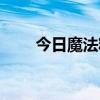 今日魔法精灵攻略（今日魔法精灵）