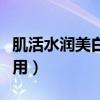 肌活水润美白精华液怎么用（美白精华液怎么用）