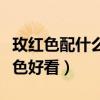 玫红色配什么颜色好看甲片（玫红色配什么颜色好看）